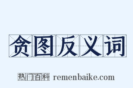 贪图反义词是什么意思的图片